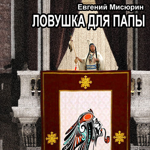 Мисюрин Евгений - Ловушка для папы (Аудиокнига) 2023