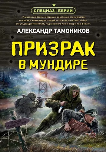 Александр Тамоников - Спецназ Берии: Призрак в мундире (2022) MP3