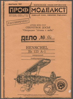 Пикирующий бомбардировщик Henschel  Hs 123 A-1 (Проф Моделист 02)