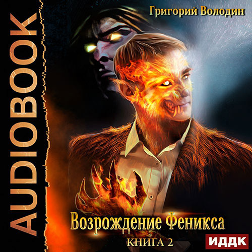 Володин Григорий - Возрождение Феникса. Книга 2 (Аудиокнига) 2023