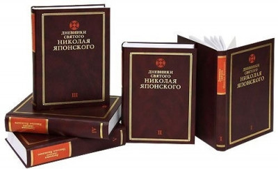 Дневники святого Николая Японского: в 5-ти томах (2004) PDF