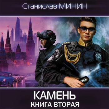 постер к Минин Станислав - Камень. Книга вторая (Аудиокнига)