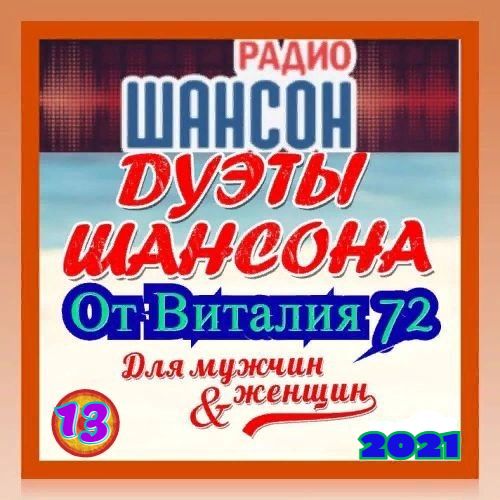 Cборник - Дуэты Шансона [13] (2021) MP3 от Виталия 72