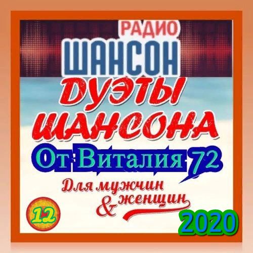 Cборник - Дуэты Шансона [12] (2020) MP3 от Виталия 72