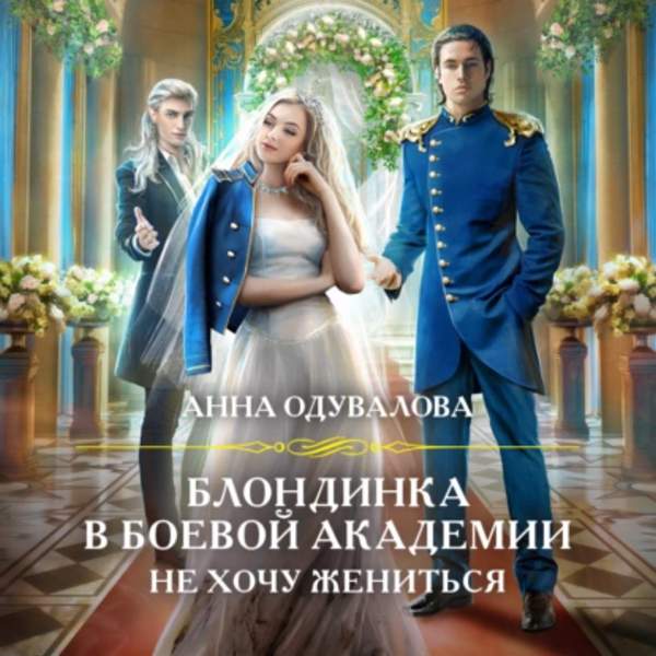 Анна Одувалова - Блондинка в боевой академии. Не хочу жениться (Аудиокнига)