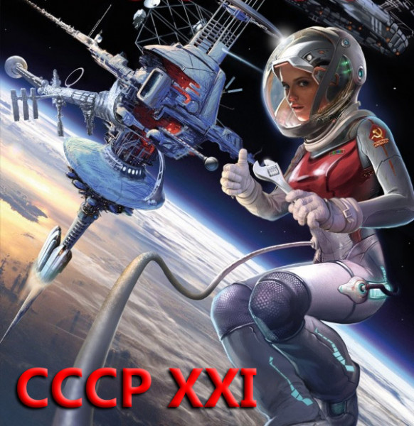 Сборник книг - «СССР XXI» [15 книг] (2014-2017) FB2