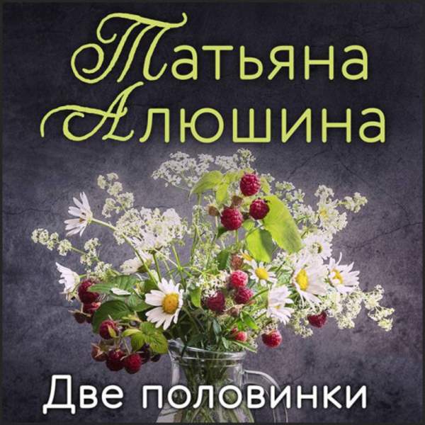 Татьяна Алюшина - Две половинки (Аудиокнига)