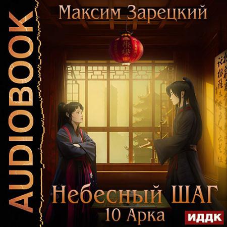 Зарецкий Максим - Небесный шаг. 10 арка (Аудиокнига)