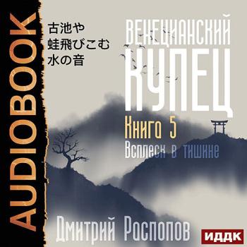 постер к Распопов Дмитрий - Венецианский купец. Всплеск в тишине (Аудиокнига)