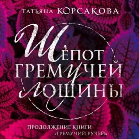 Корсакова Татьяна - Шепот гремучей лощины (Аудиокнига)