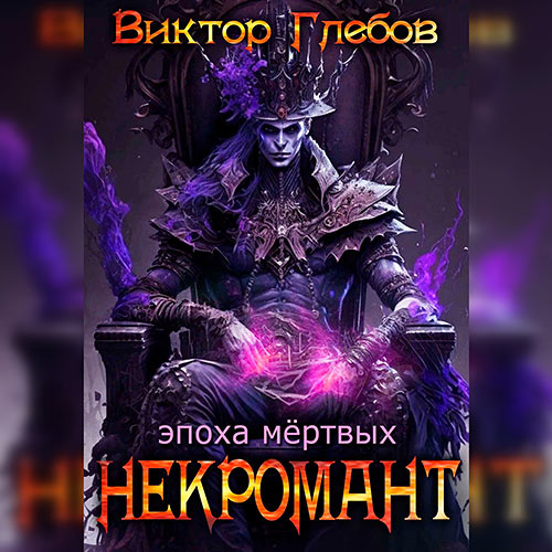 Глебов Виктор - Некромант. Эпоха мёртвых (Аудиокнига) 2023