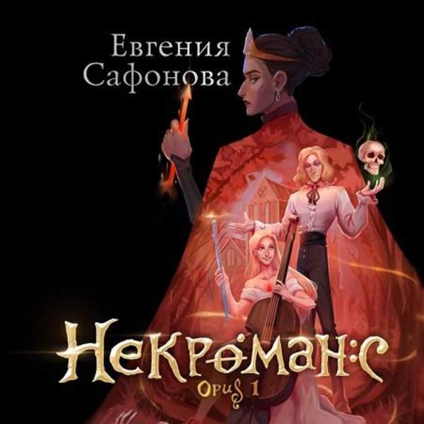 Евгения Сафонова - Некроманс. Opus 1 (Аудиокнига)