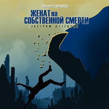 постер к Дышев Андрей - Женат на собственной смерти (Аудиокнига)