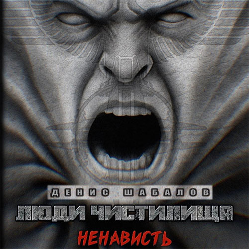 Шабалов Денис - Люди чистилища. Ненависть (Аудиокнига) 2023