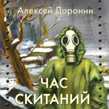 постер к Доронин Алексей - Час скитаний (Аудиокнига)