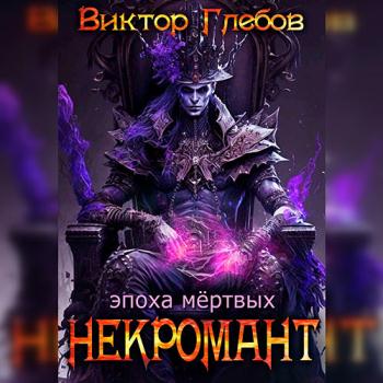 постер к Глебов Виктор - Некромант. Эпоха мёртвых (Аудиокнига)