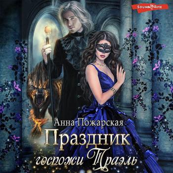 постер к Пожарская Анна - Праздник госпожи Траэль (Аудиокнига)