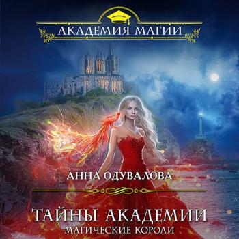 постер к Одувалова Анна - Тайны академии. Магические короли (Аудиокнига)