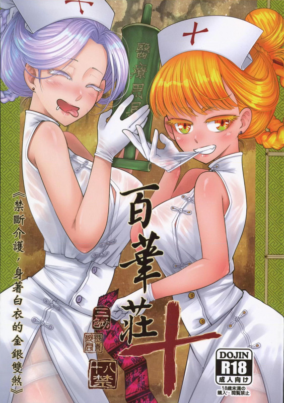 [San Se Fang (Heiqing Langjun)] Hyakkasou 10 - Kindan Kaigo Hakui no Kingin Sousetsu- [English] Hentai Comics