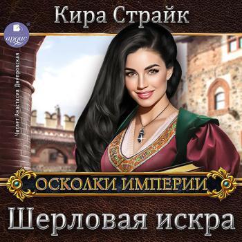 Страйк Кира - Шерловая искра (Аудиокнига)