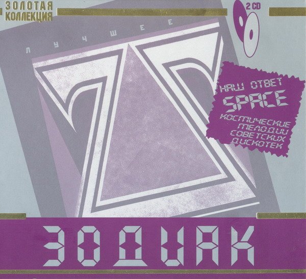 Zodiac - Лучшее (Золотая Коллекция) (2 CD) FLAC/MP3
