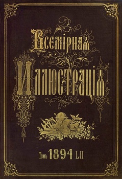 Всемирная иллюстрация 1894 год. 52 том