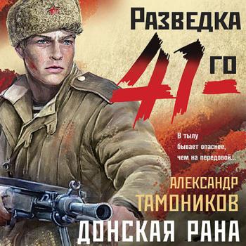 постер к Тамоников Александр - Донская рана (Аудиокнига)