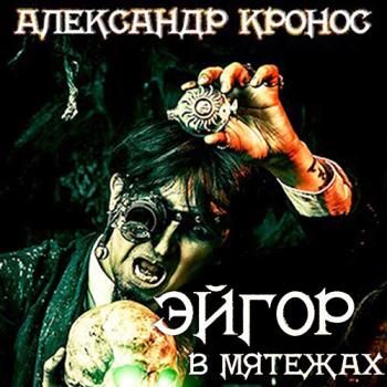 постер к Кронос Александр - Эйгор. В мятежах (Аудиокнига)