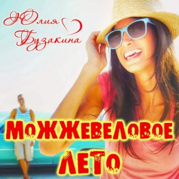 Юлия Бузакина - Можжевеловое лето (Аудиокнига)