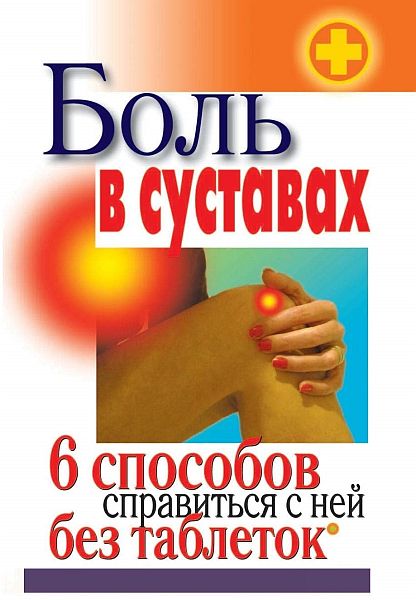 Боль в суставах. 6 способов справиться с ней без таблеток / С.В. Дубровская (PDF)