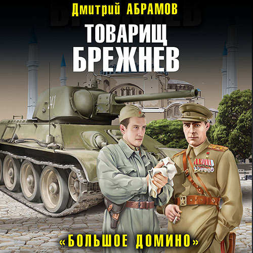 Абрамов Дмитрий - Товарищ Брежнев. «Большое Домино» (Аудиокнига) 2023