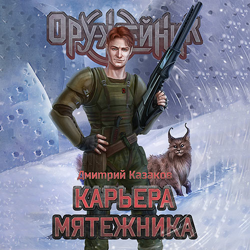 Казаков Дмитрий - Оружейник. Карьера мятежника (Аудиокнига) 2023