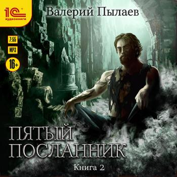 постер к Пылаев Валерий - Пятый посланник. Книга 2 (Аудиокнига)