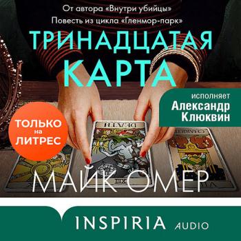 постер к Омер Майк - Тринадцатая карта (Аудиокнига)