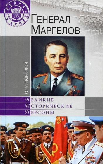 Олег Смыслов - Генерал Маргелов (2010) PDF, DjVu