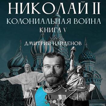 постер к Найденов Дмитрий - Николай Второй. Колониальная война (Аудиокнига)