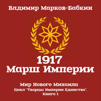 постер к Марков-Бабкин Владимир - 1917 Марш Империи (Аудиокнига)