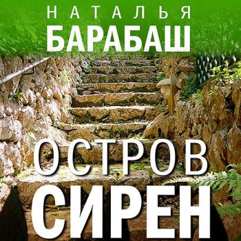 постер к Барабаш Наталья - Остров сирен (Аудиокнига)