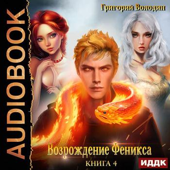 Володин Григорий - Возрождение Феникса. Книга 4 (Аудиокнига)