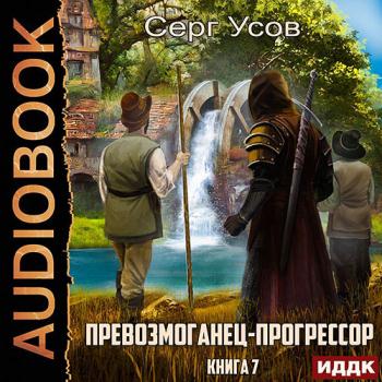 постер к Усов Серг - Превозмоганец-прогрессор. Книга 7 (Аудиокнига)