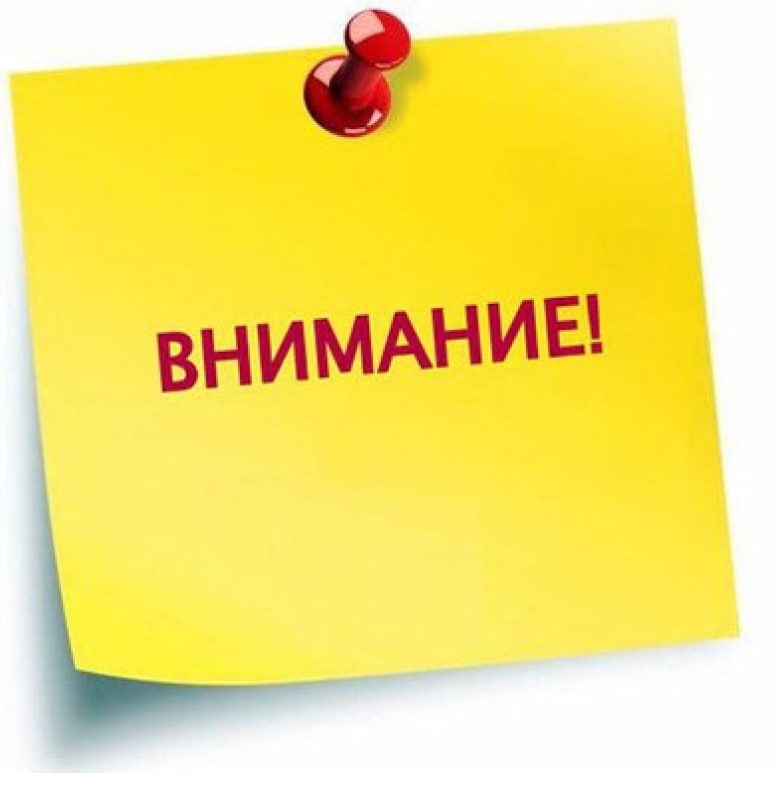 Внимание! Важная информация