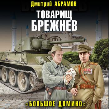 постер к Абрамов Дмитрий - Товарищ Брежнев. «Большое Домино» (Аудиокнига)