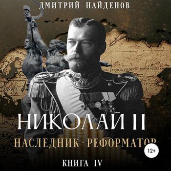 постер к Найденов Дмитрий - Николай Второй. Наследник-реформатор (Аудиокнига)