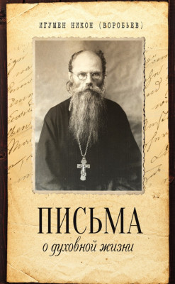 Игумен Никон (Воробьев) - Письма о духовной жизни (2013) PDF, FB2, EPUB, MOBI