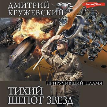 постер к Кружевский Дмитрий - Тихий шёпот звёзд. Приручивший пламя (Аудиокнига)