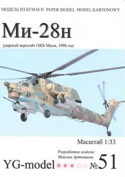 Ударный вертолет Ми-28н (YG-model 51)