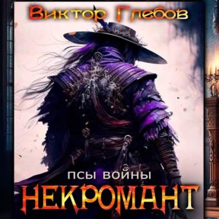 Виктор Глебов - Некромант. Псы войны (Аудиокнига)