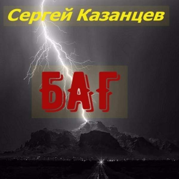 Сергей Казанцев - БАГ (Аудиокнига)