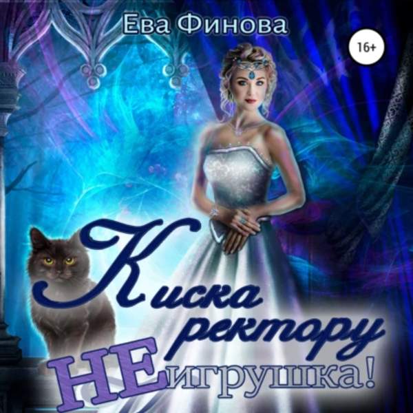 Ева Финова - Киска ректору не игрушка! (Аудиокнига)