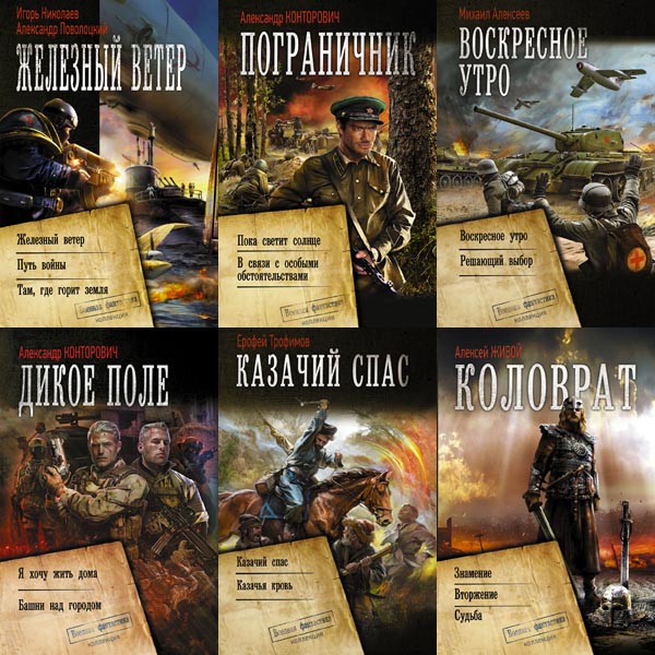 Книжная серия - «Военная фантастика. Коллекция» [55 книг] (2014-2023) FB2